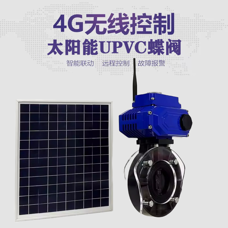 茌平皓久 无线太阳能远程控制蝶阀 光伏板发电 精准控制 开关迅速 农田灌溉